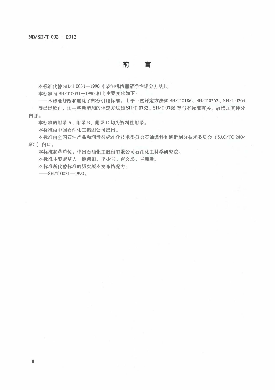 NBSHT 0031-2013 柴油机活塞清净性评分方法.pdf_第3页