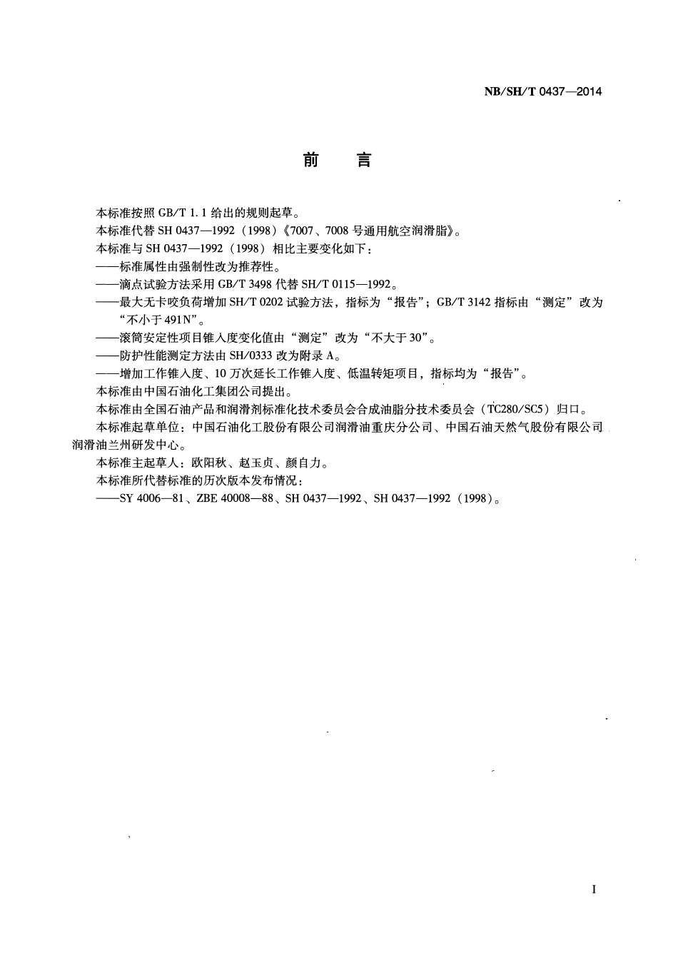 NBSHT 0437-2014 7007、7008号通用航空润滑脂.pdf_第2页