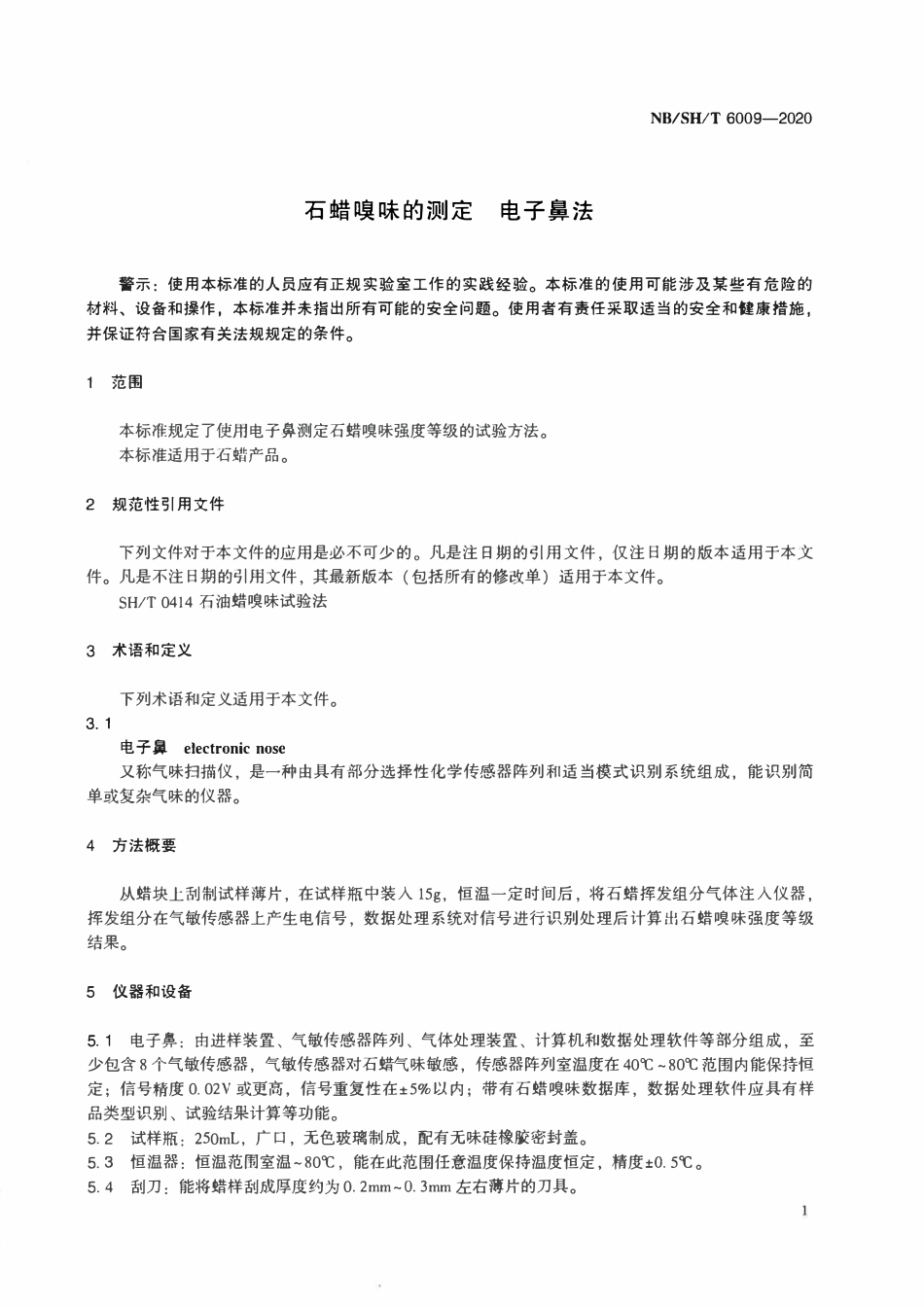 NBSHT 6009-2020 石蜡嗅味的测定 电子鼻法.pdf_第3页