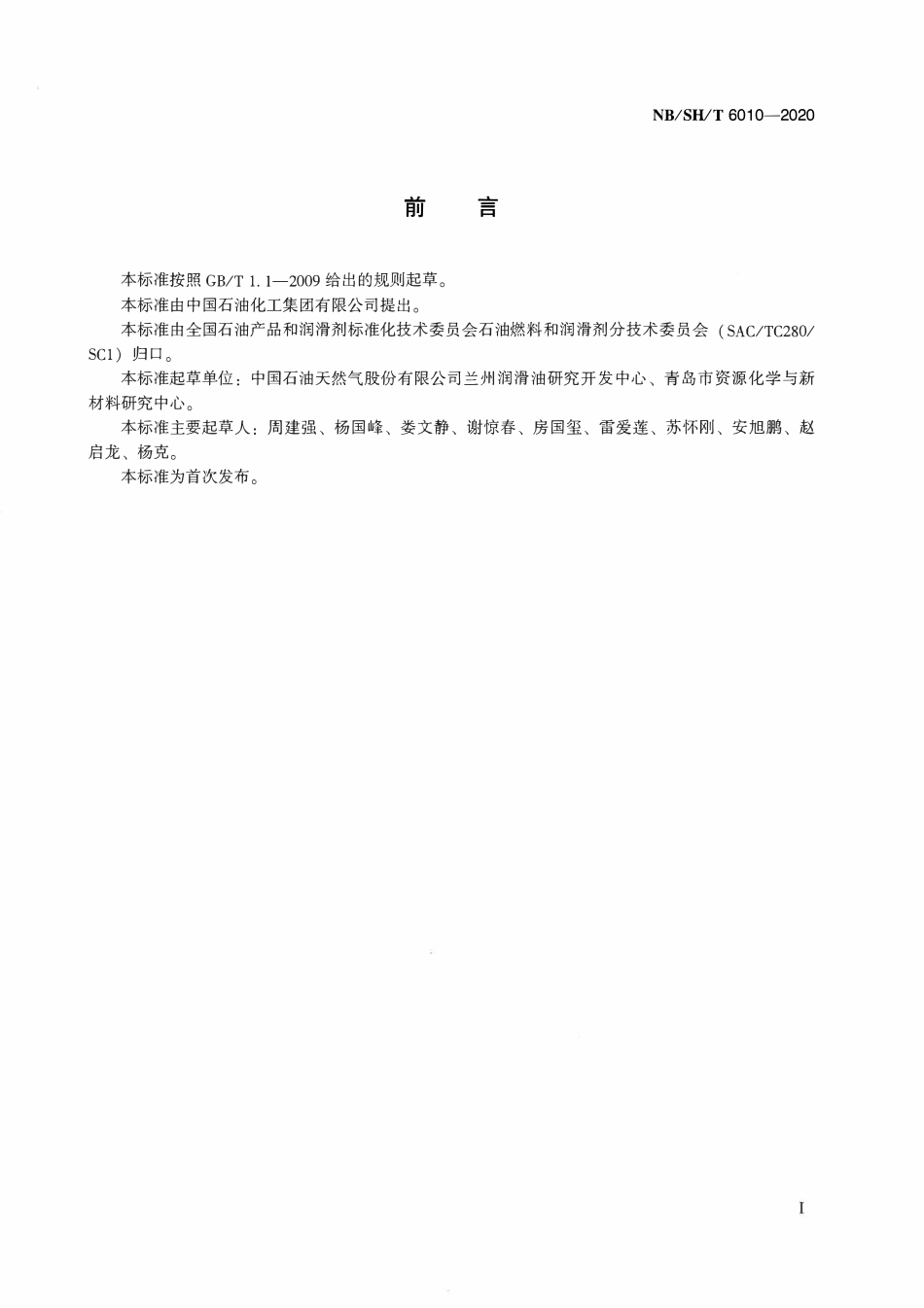 NBSHT 6010-2020 滚动轴承润滑脂有效寿命的测定 FE9法.pdf_第2页