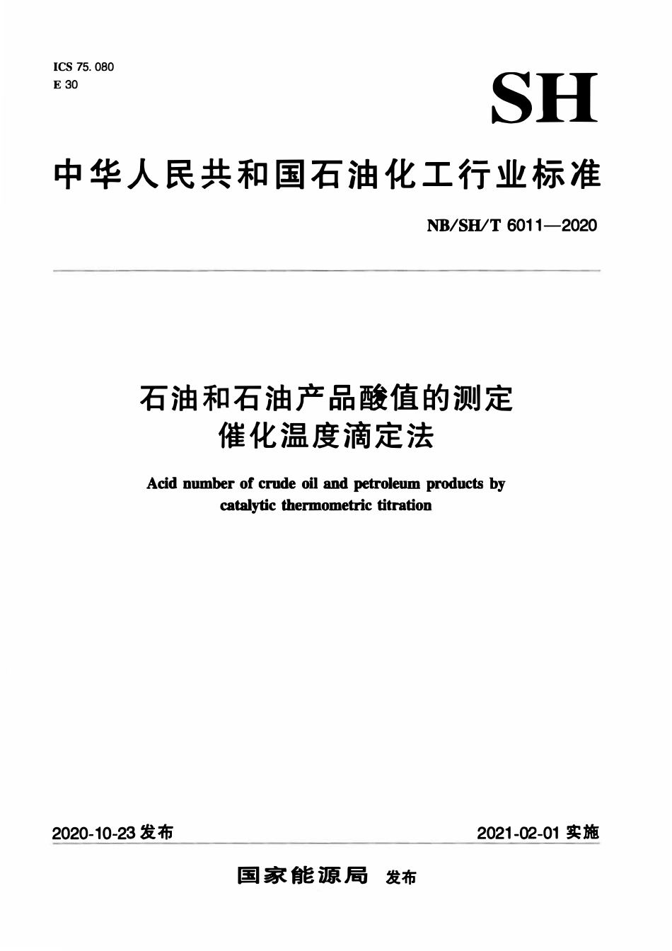 NBSHT 6011-2020 石油和石油产品酸值的测定 催化温度滴定法.pdf_第1页