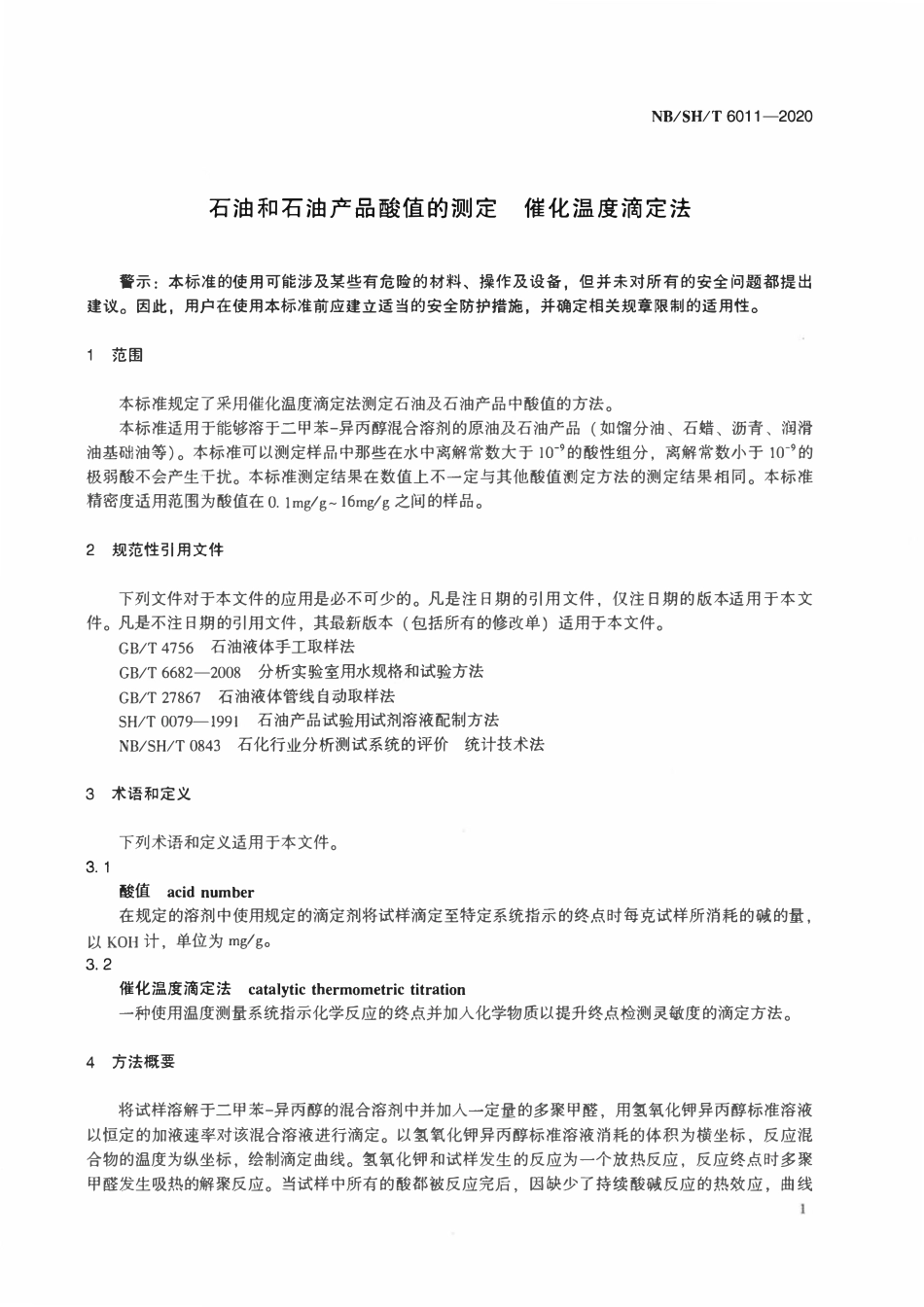 NBSHT 6011-2020 石油和石油产品酸值的测定 催化温度滴定法.pdf_第3页