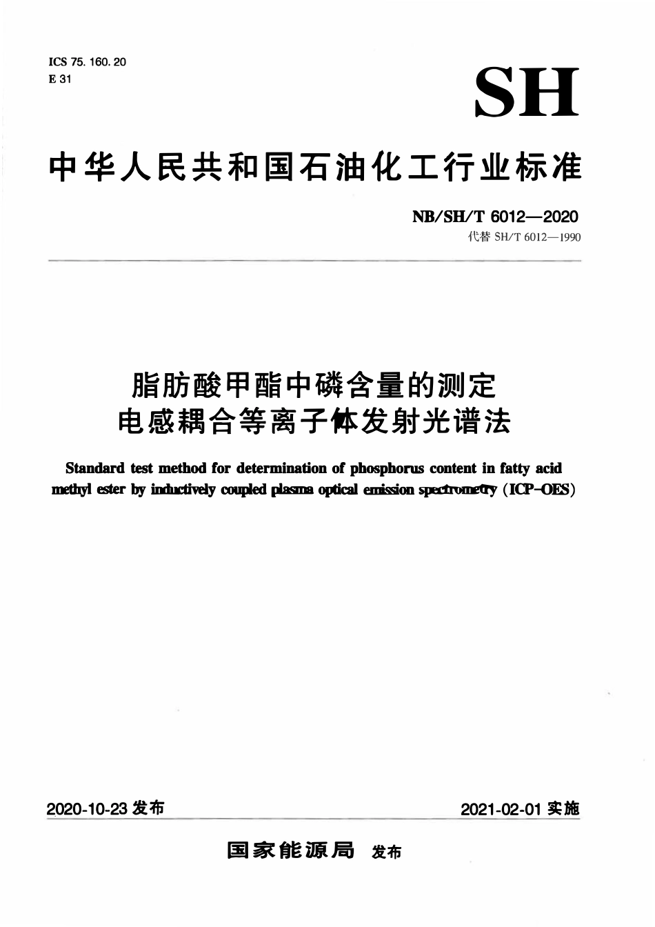 NBSHT 6012-2020 脂肪酸甲酯中磷含量的测定 电感耦合等离子体发射光谱法.pdf_第1页