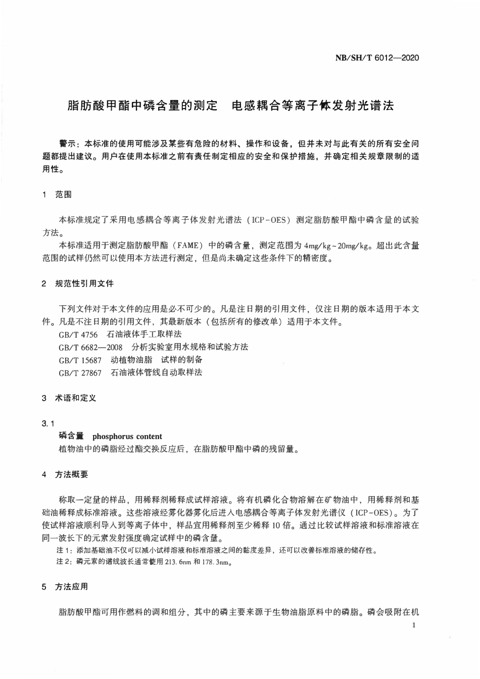 NBSHT 6012-2020 脂肪酸甲酯中磷含量的测定 电感耦合等离子体发射光谱法.pdf_第3页