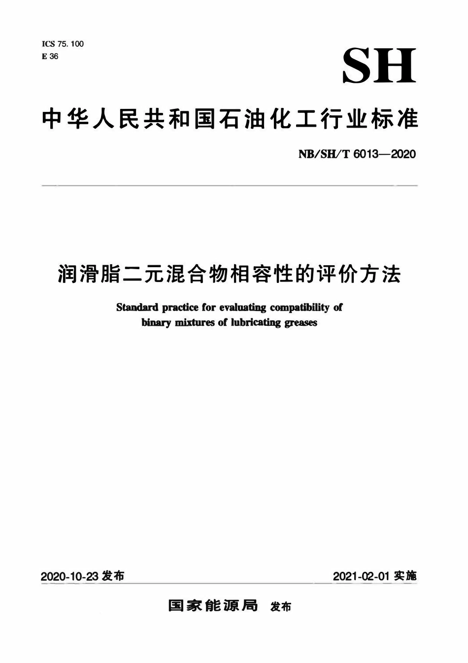 NBSHT 6013-2020 润滑脂二元混合物相容性的评价方法.pdf_第1页