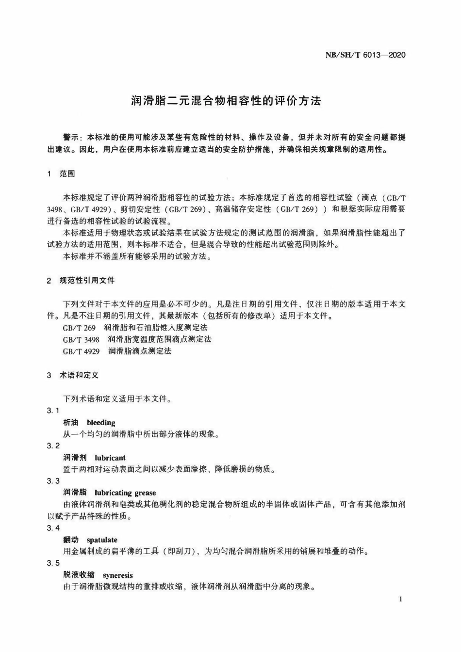 NBSHT 6013-2020 润滑脂二元混合物相容性的评价方法.pdf_第3页