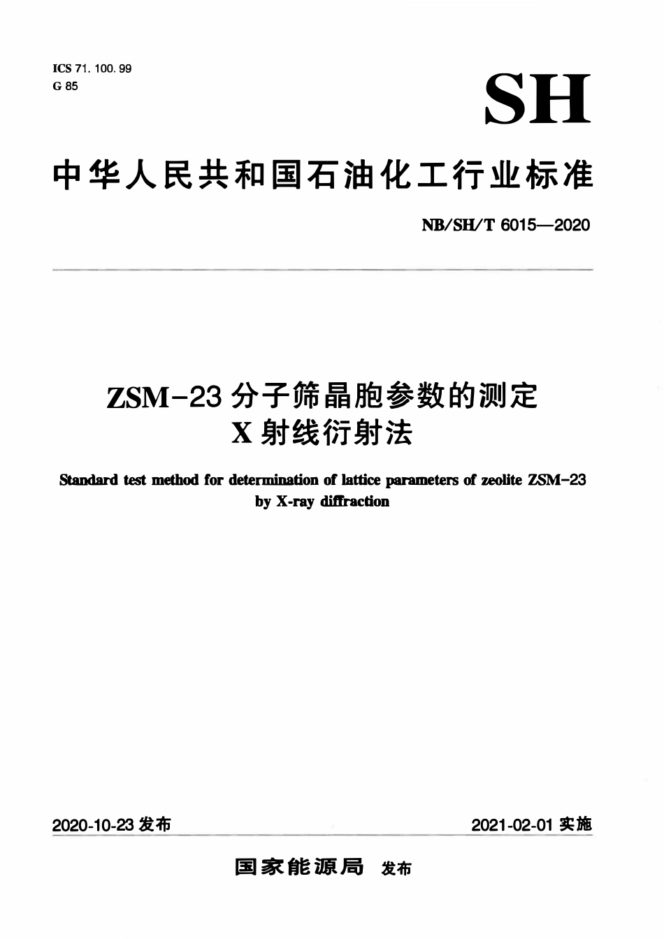 NBSHT 6015-2020 ZSM-23分子筛晶胞参数的测定 X-射线衍射法.pdf_第1页
