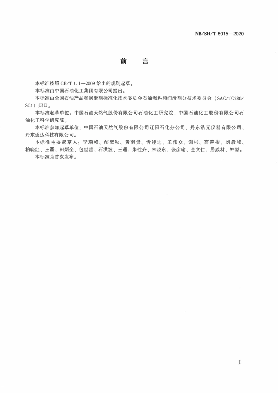 NBSHT 6015-2020 ZSM-23分子筛晶胞参数的测定 X-射线衍射法.pdf_第2页