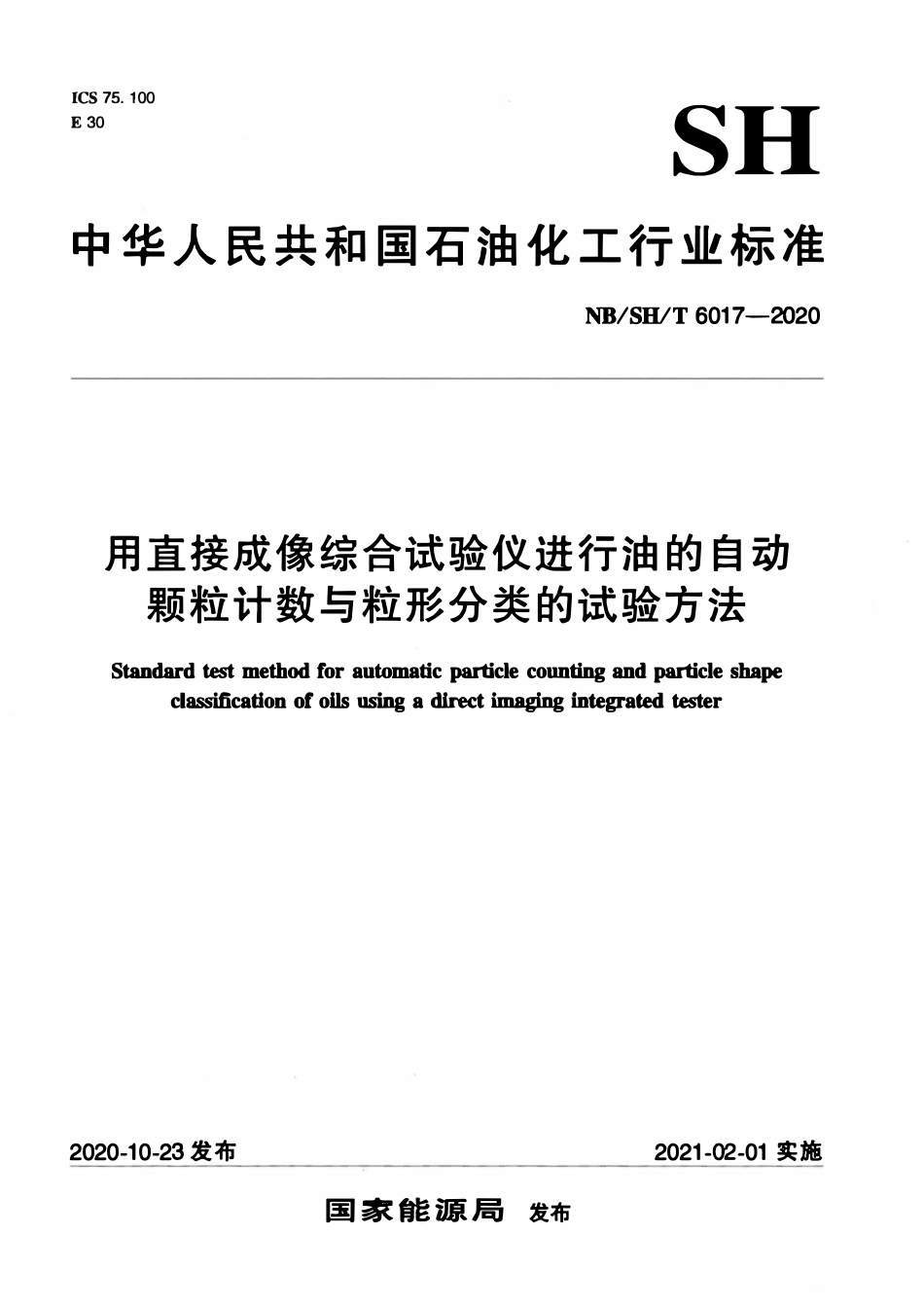 NBSHT 6017-2020 用直接成像综合试验仪进行油的自动颗粒计数与粒形分类的试验方法.pdf_第1页