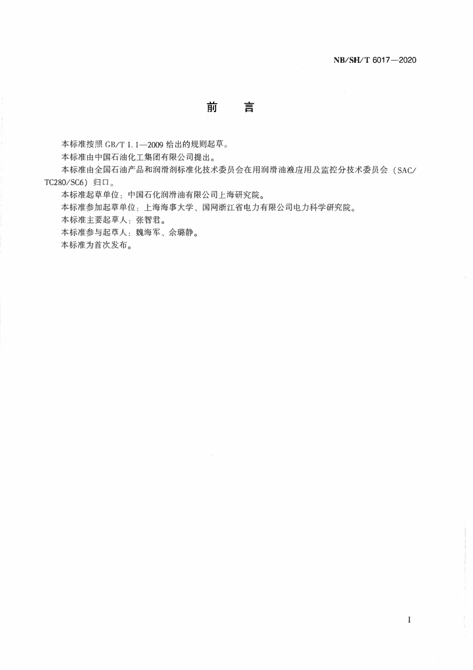 NBSHT 6017-2020 用直接成像综合试验仪进行油的自动颗粒计数与粒形分类的试验方法.pdf_第2页