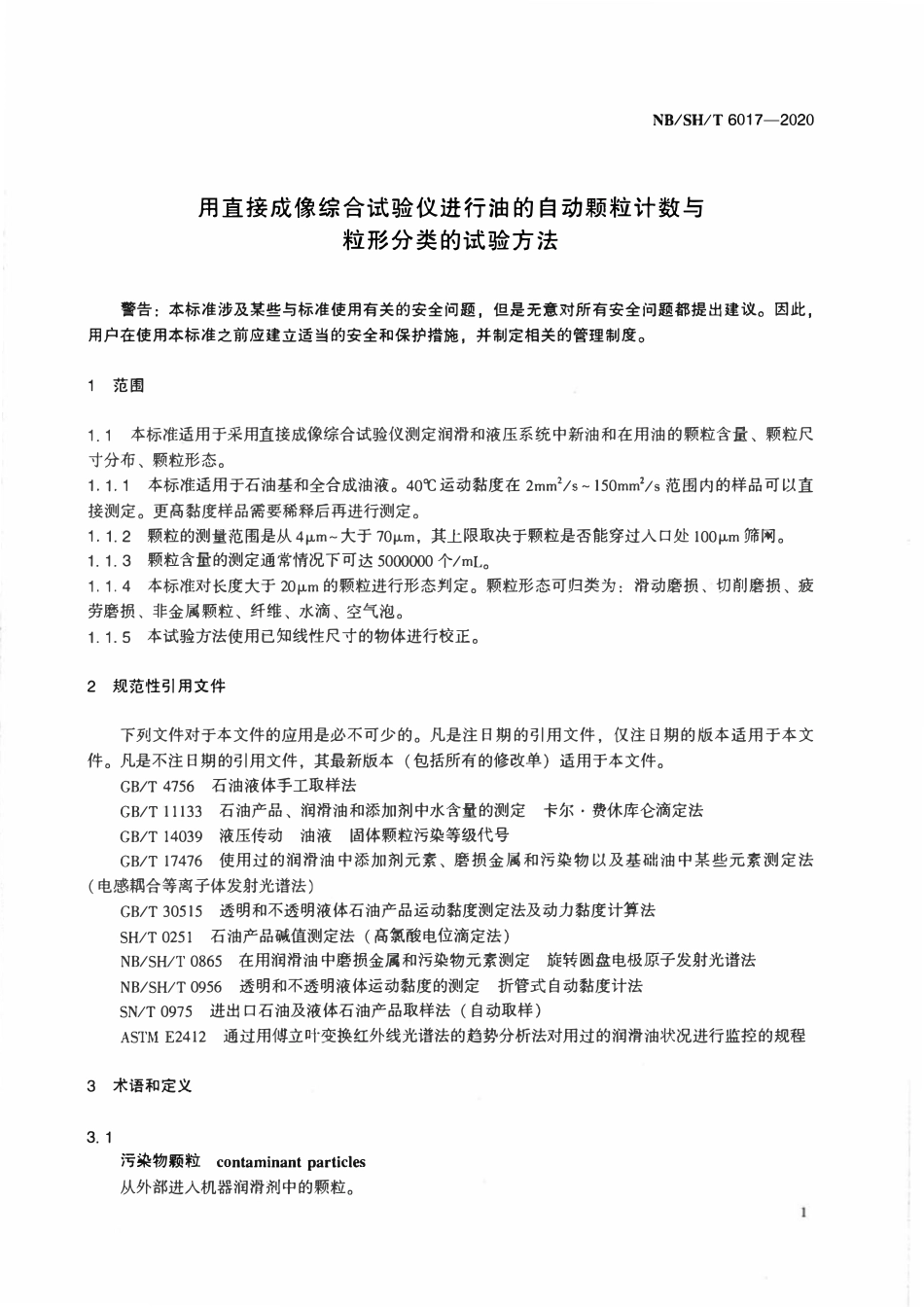 NBSHT 6017-2020 用直接成像综合试验仪进行油的自动颗粒计数与粒形分类的试验方法.pdf_第3页