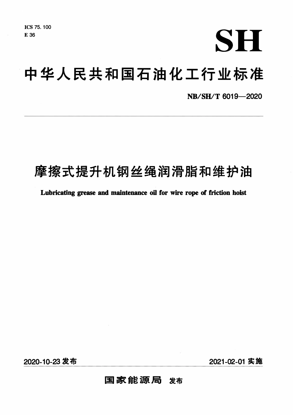 NBSHT 6019-2020 摩擦式提升机钢丝绳润滑脂和维护油.pdf_第1页