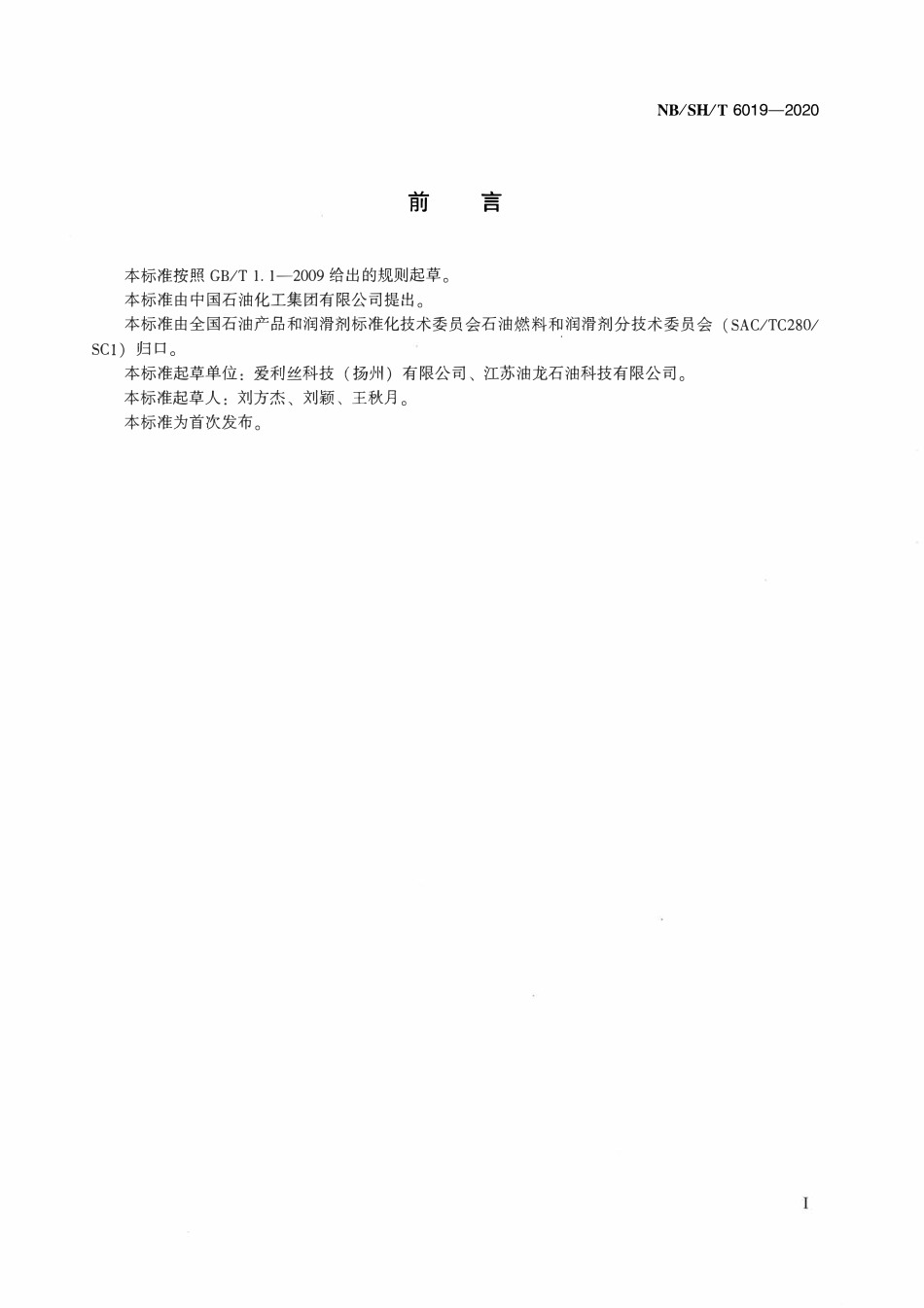 NBSHT 6019-2020 摩擦式提升机钢丝绳润滑脂和维护油.pdf_第2页