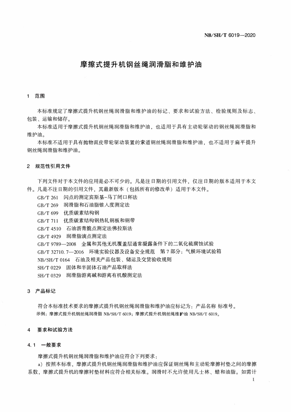 NBSHT 6019-2020 摩擦式提升机钢丝绳润滑脂和维护油.pdf_第3页