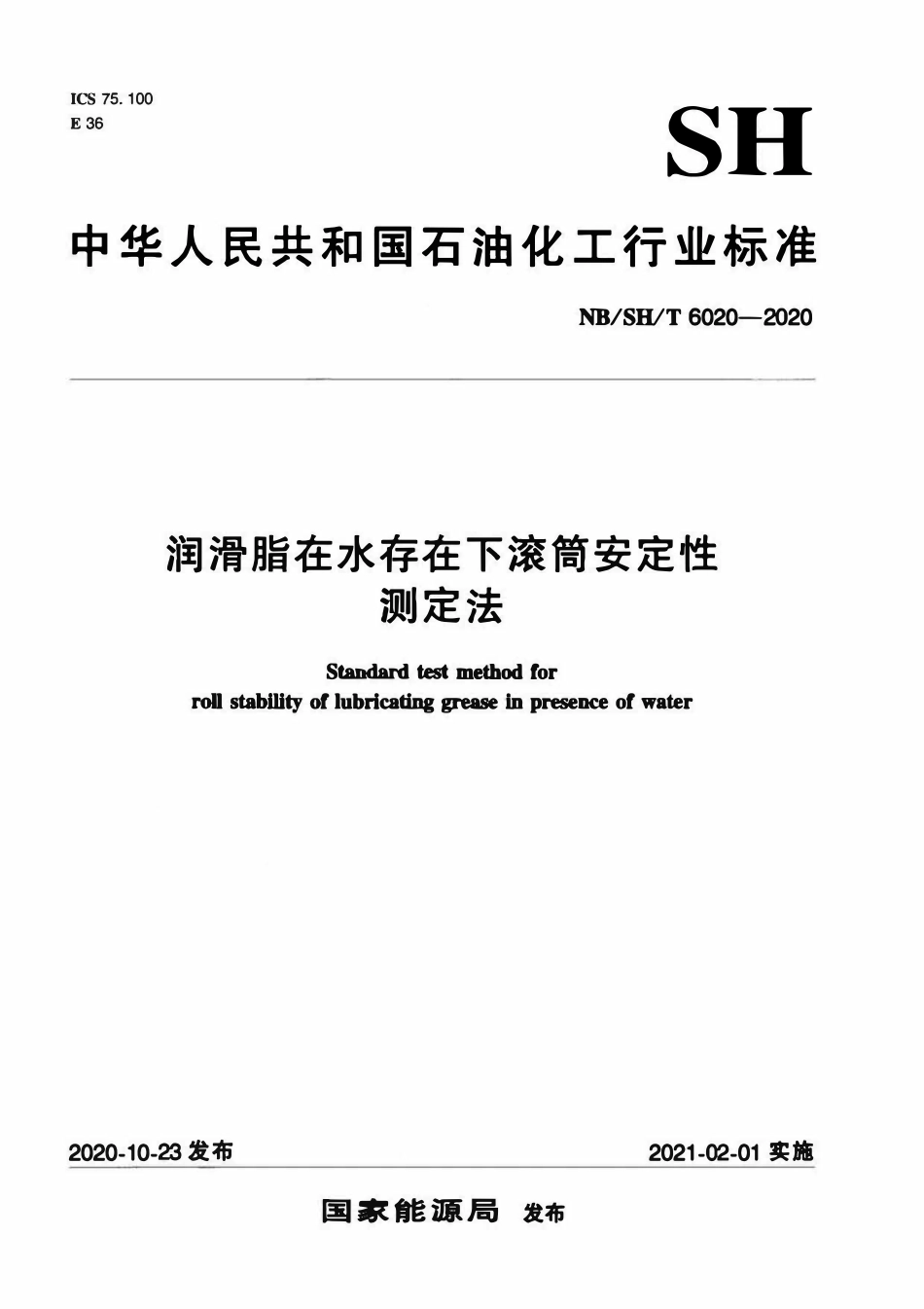 NBSHT 6020-2020 润滑脂在水存在下滚筒安定性测定法.pdf_第1页