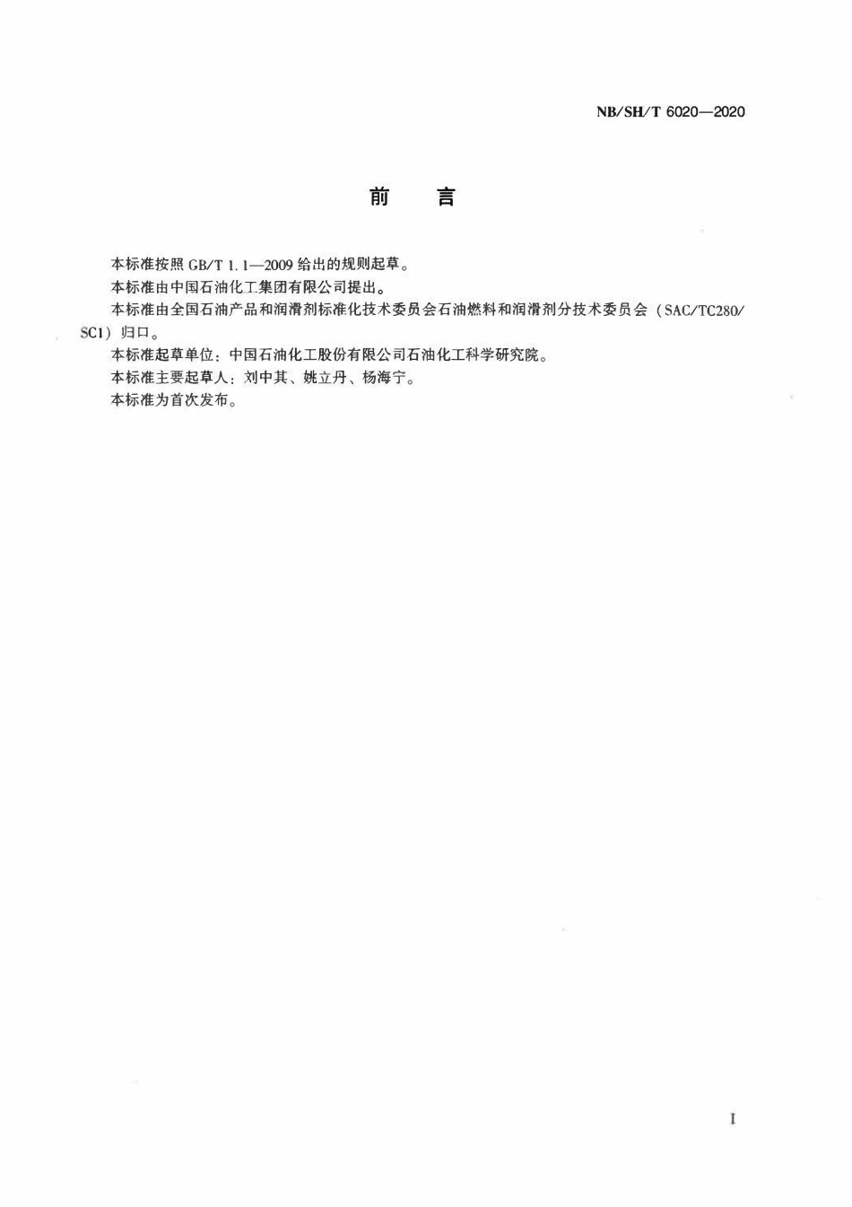 NBSHT 6020-2020 润滑脂在水存在下滚筒安定性测定法.pdf_第2页
