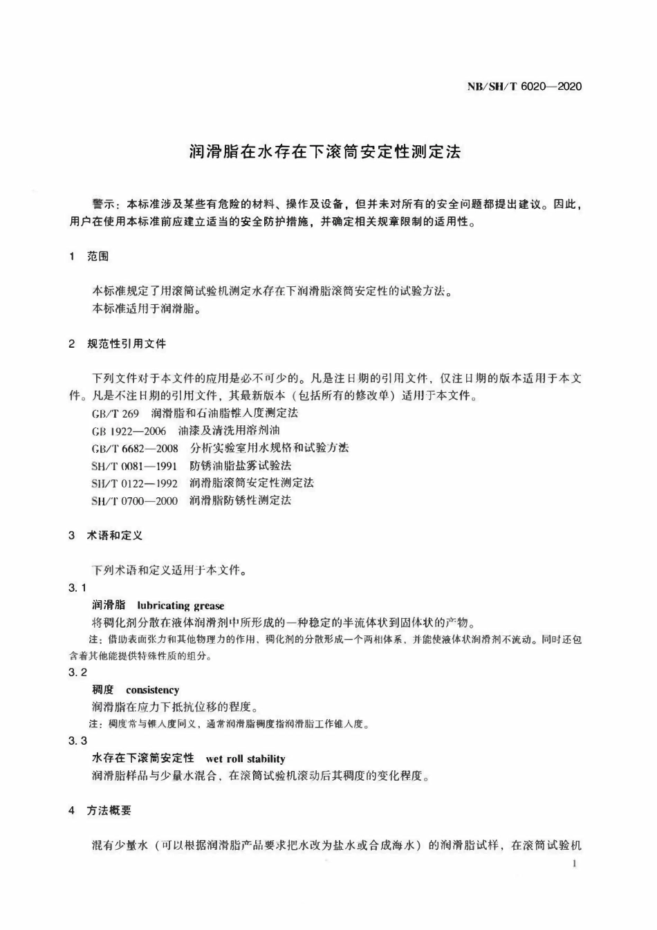 NBSHT 6020-2020 润滑脂在水存在下滚筒安定性测定法.pdf_第3页