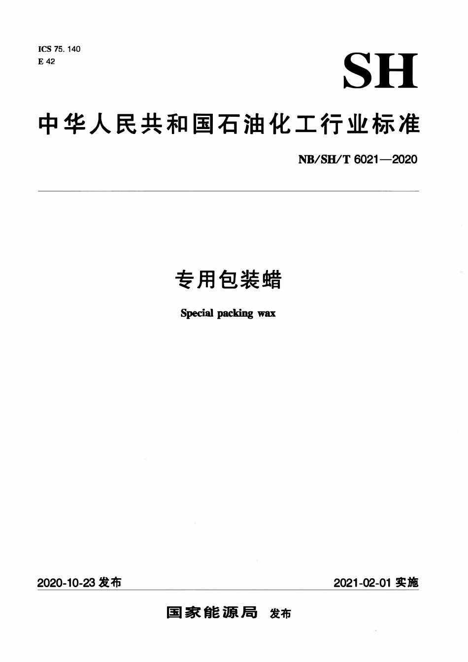 NBSHT 6021-2020 专用包装蜡.pdf_第1页