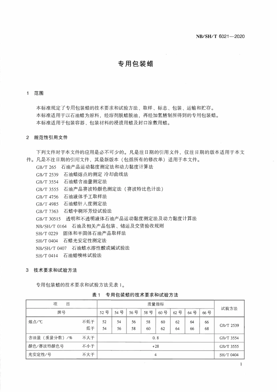 NBSHT 6021-2020 专用包装蜡.pdf_第3页
