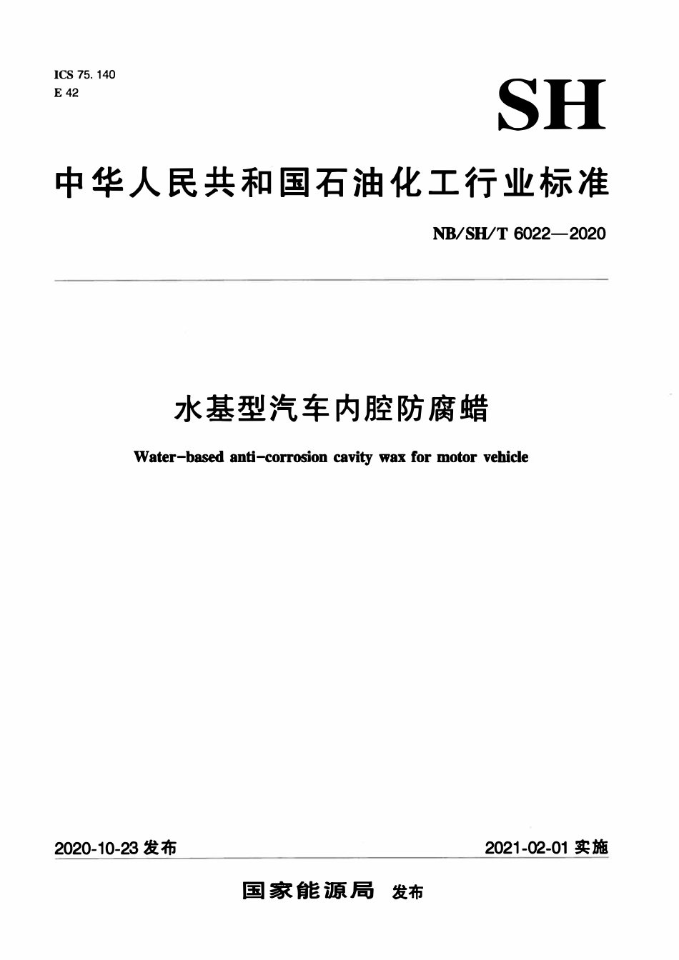 NBSHT 6022-2020 水基型汽车内腔防腐蜡.pdf_第1页