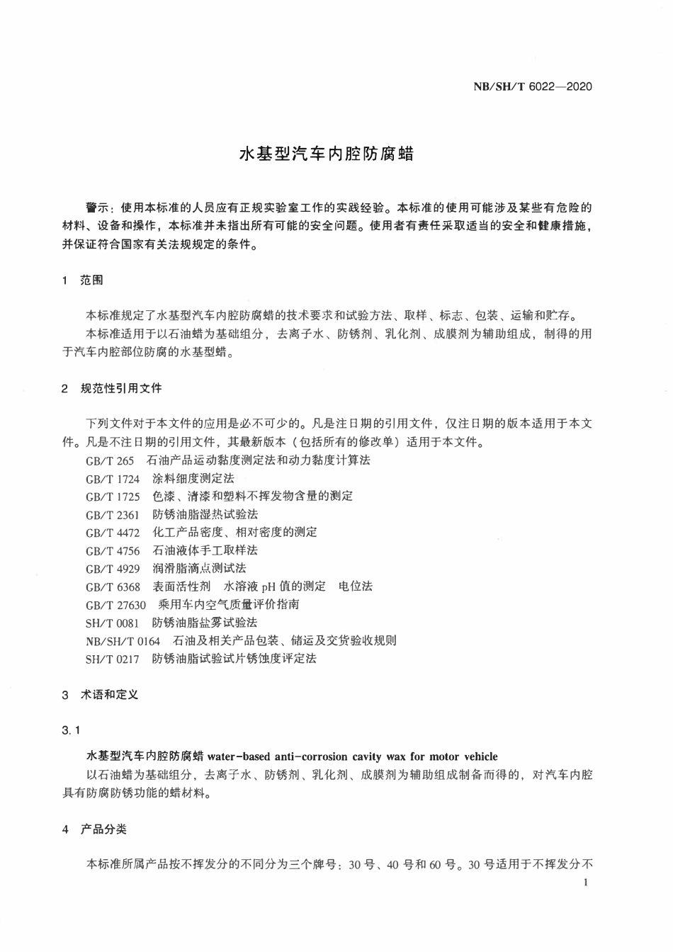 NBSHT 6022-2020 水基型汽车内腔防腐蜡.pdf_第3页