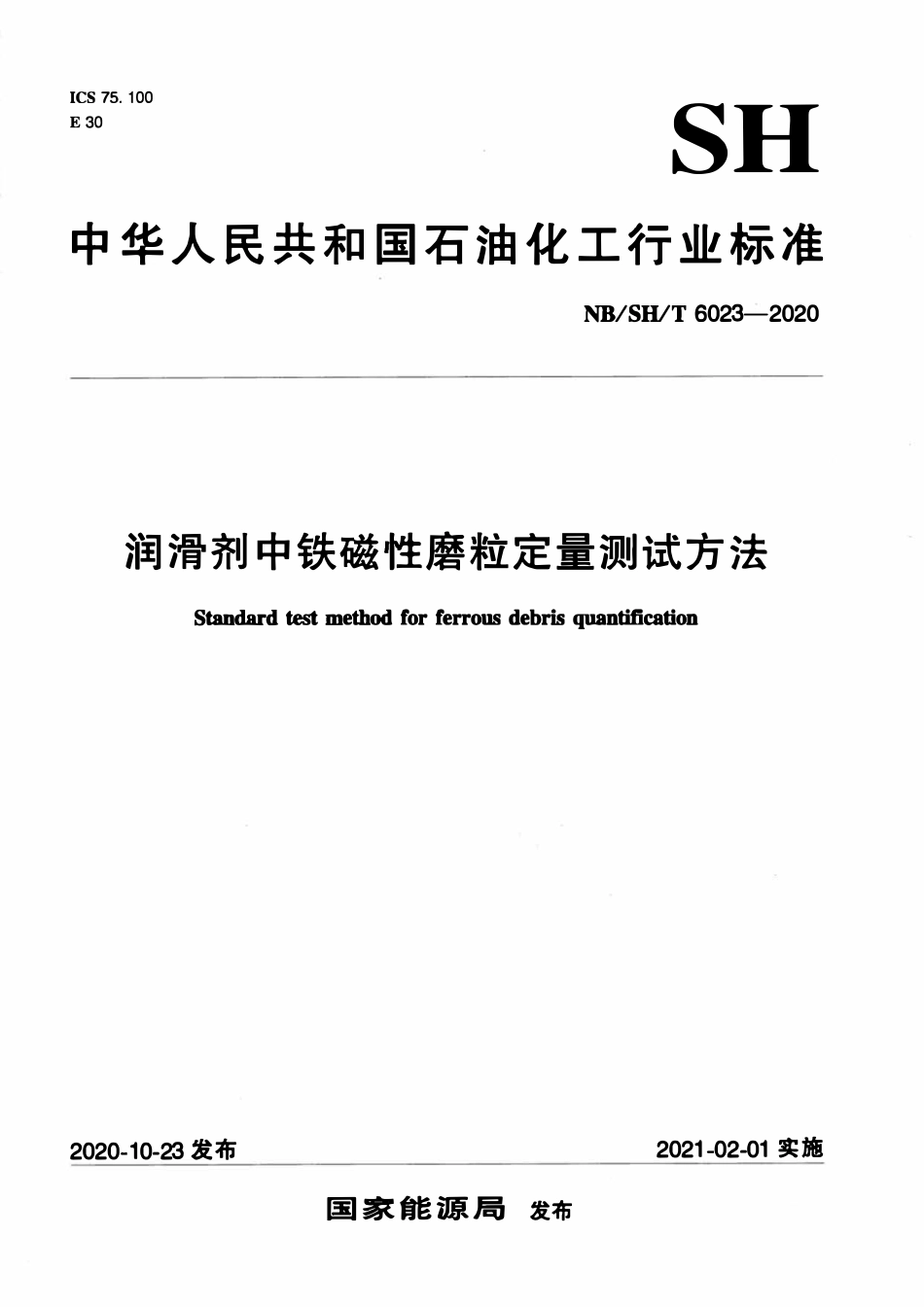 NBSHT 6023-2020 润滑剂中铁磁性磨粒定量测试方法.pdf_第1页