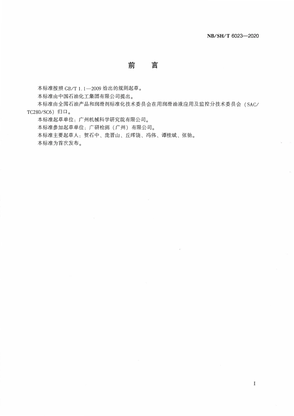 NBSHT 6023-2020 润滑剂中铁磁性磨粒定量测试方法.pdf_第2页