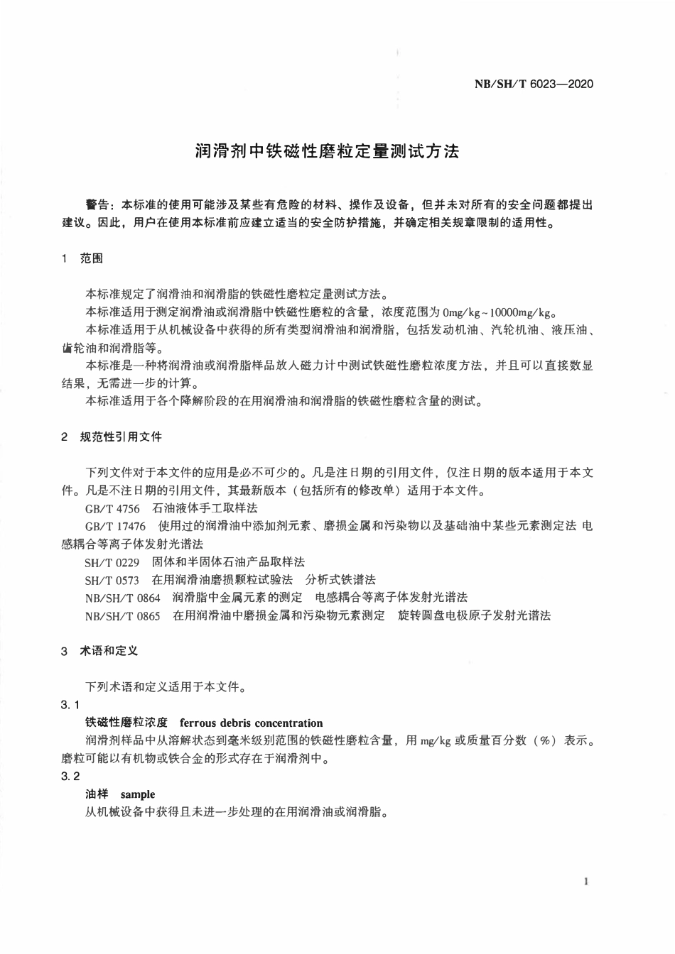 NBSHT 6023-2020 润滑剂中铁磁性磨粒定量测试方法.pdf_第3页