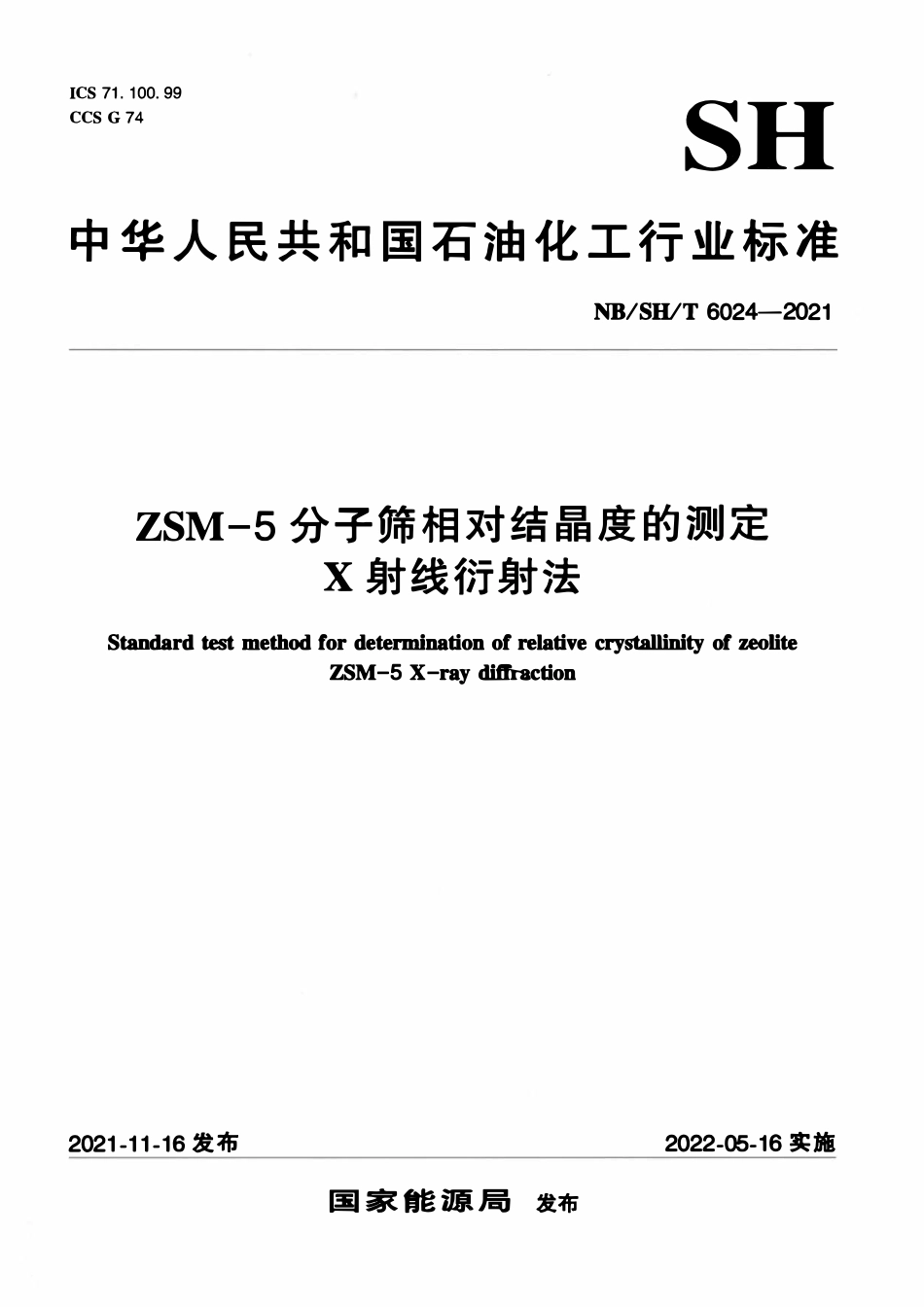 NBSHT 6024-2021 ZSM-5分子筛相对结晶度的测定  X射线衍射法.pdf_第1页