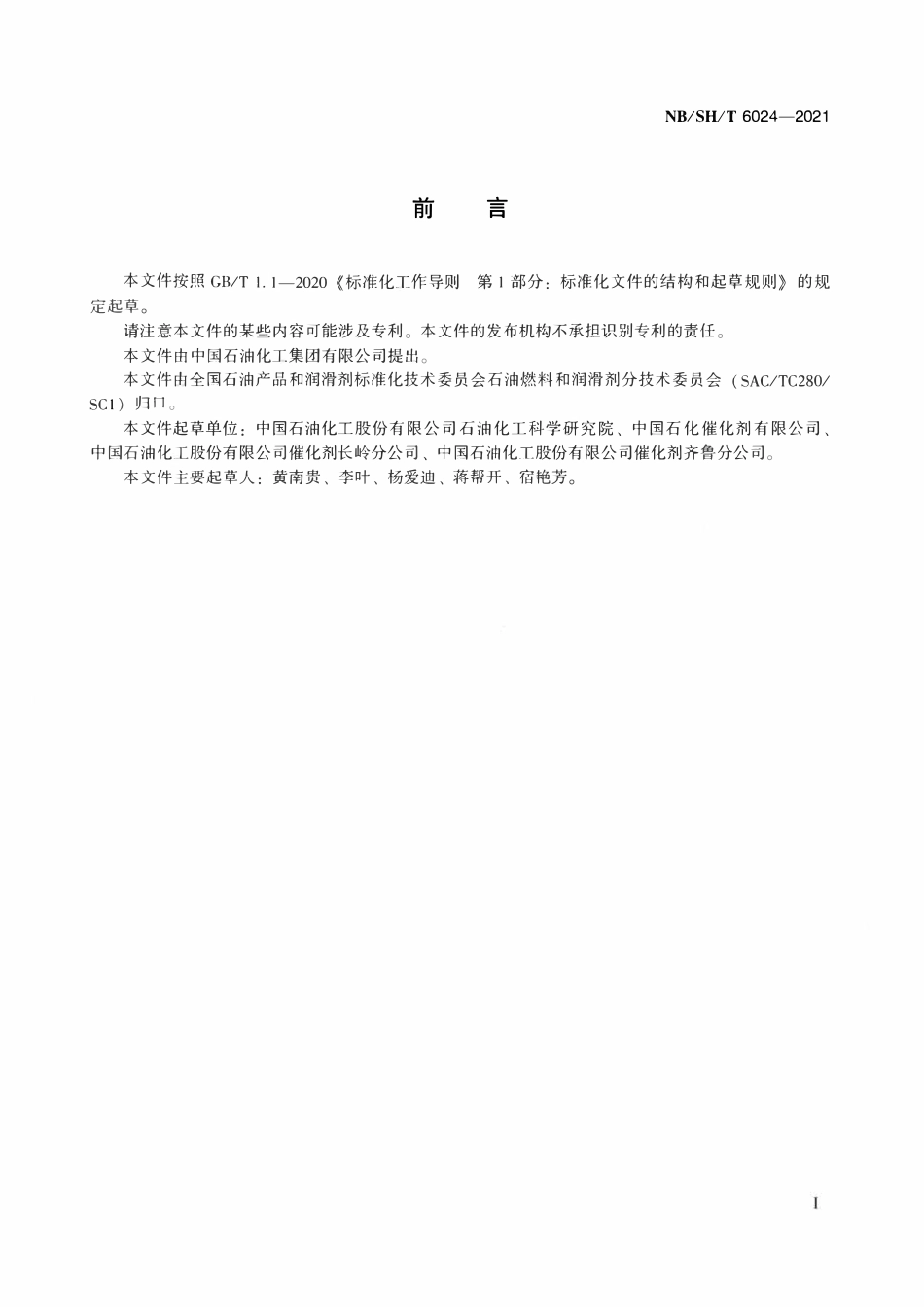NBSHT 6024-2021 ZSM-5分子筛相对结晶度的测定  X射线衍射法.pdf_第2页
