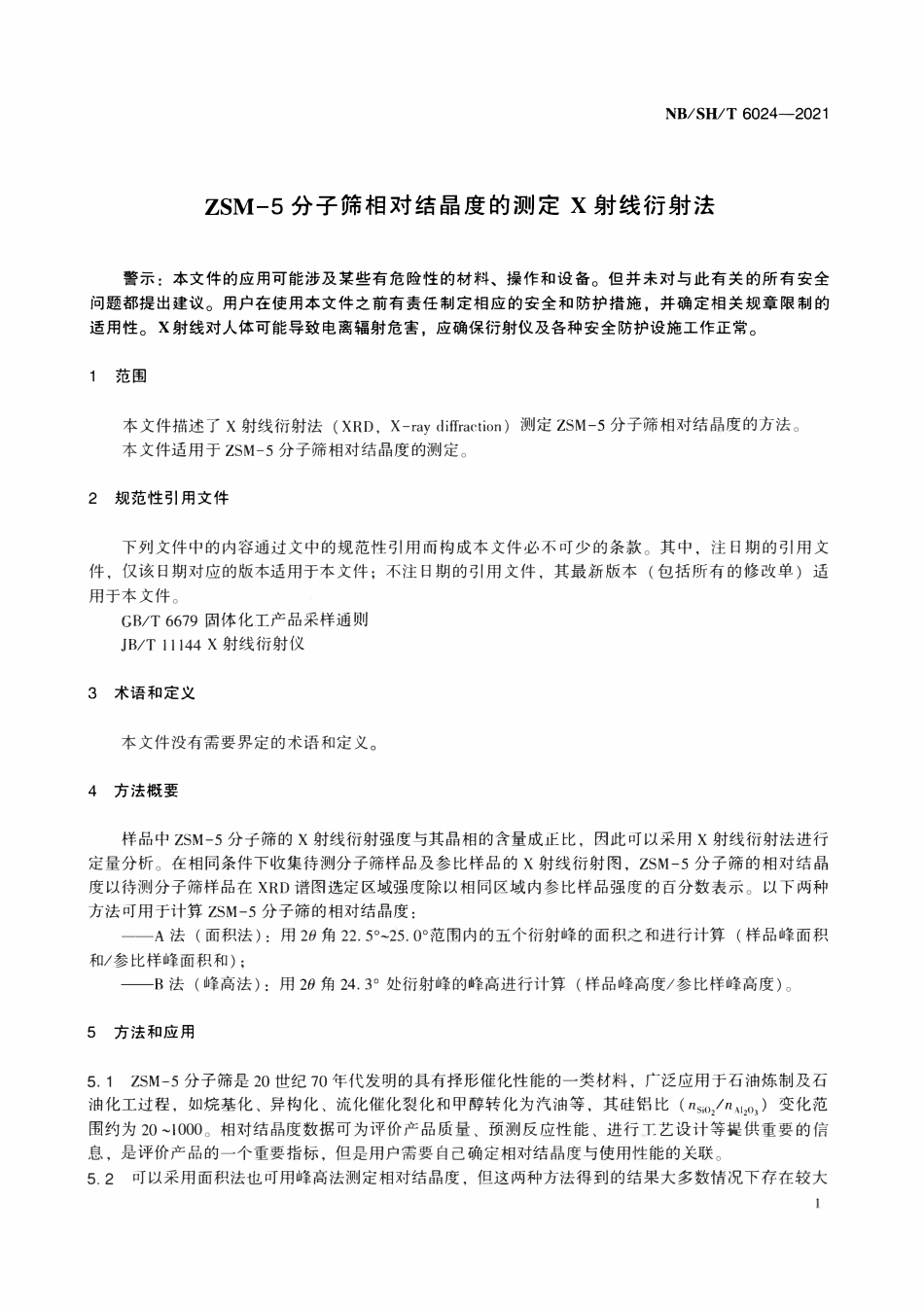 NBSHT 6024-2021 ZSM-5分子筛相对结晶度的测定  X射线衍射法.pdf_第3页