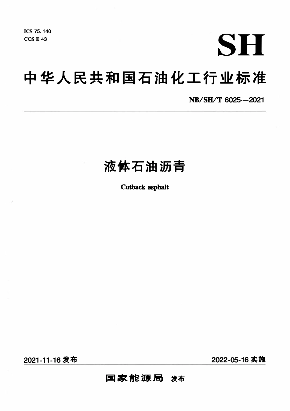 NBSHT 6025-2021 液体石油沥青.pdf_第1页