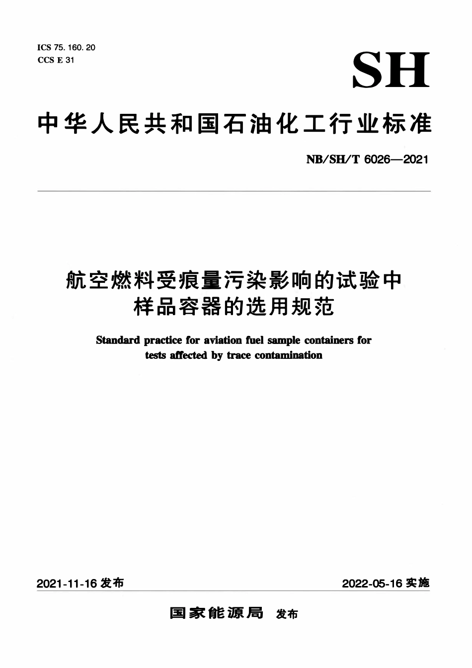 NBSHT 6026-2021 航空燃料受痕量污染影响的试验中样品容器的选用规范.pdf_第1页