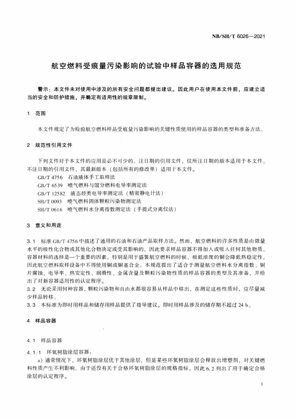 NBSHT 6026-2021 航空燃料受痕量污染影响的试验中样品容器的选用规范.pdf_第3页