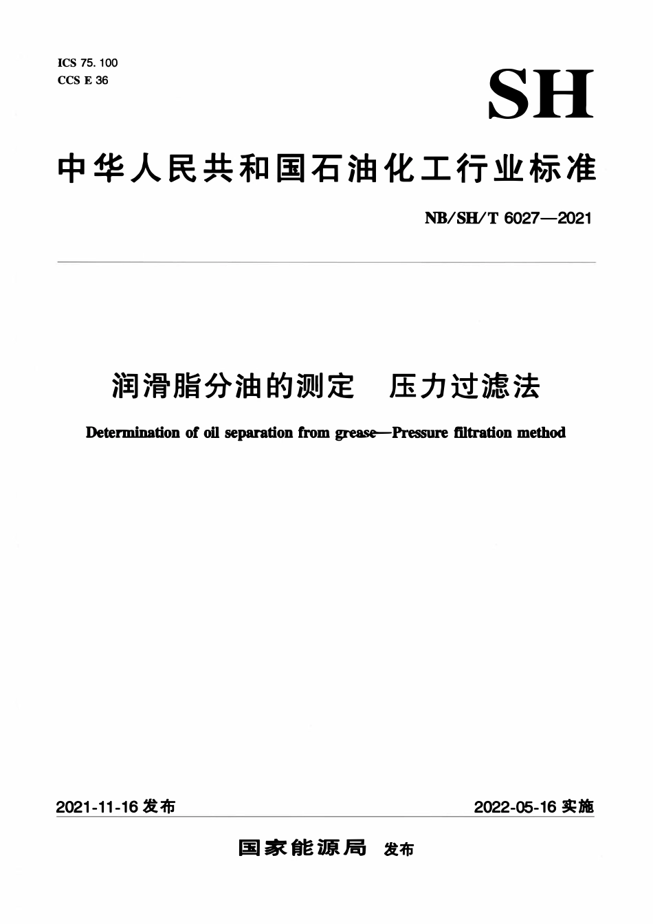 NBSHT 6027-2021 润滑脂分油的测定 压力过滤法.pdf_第1页