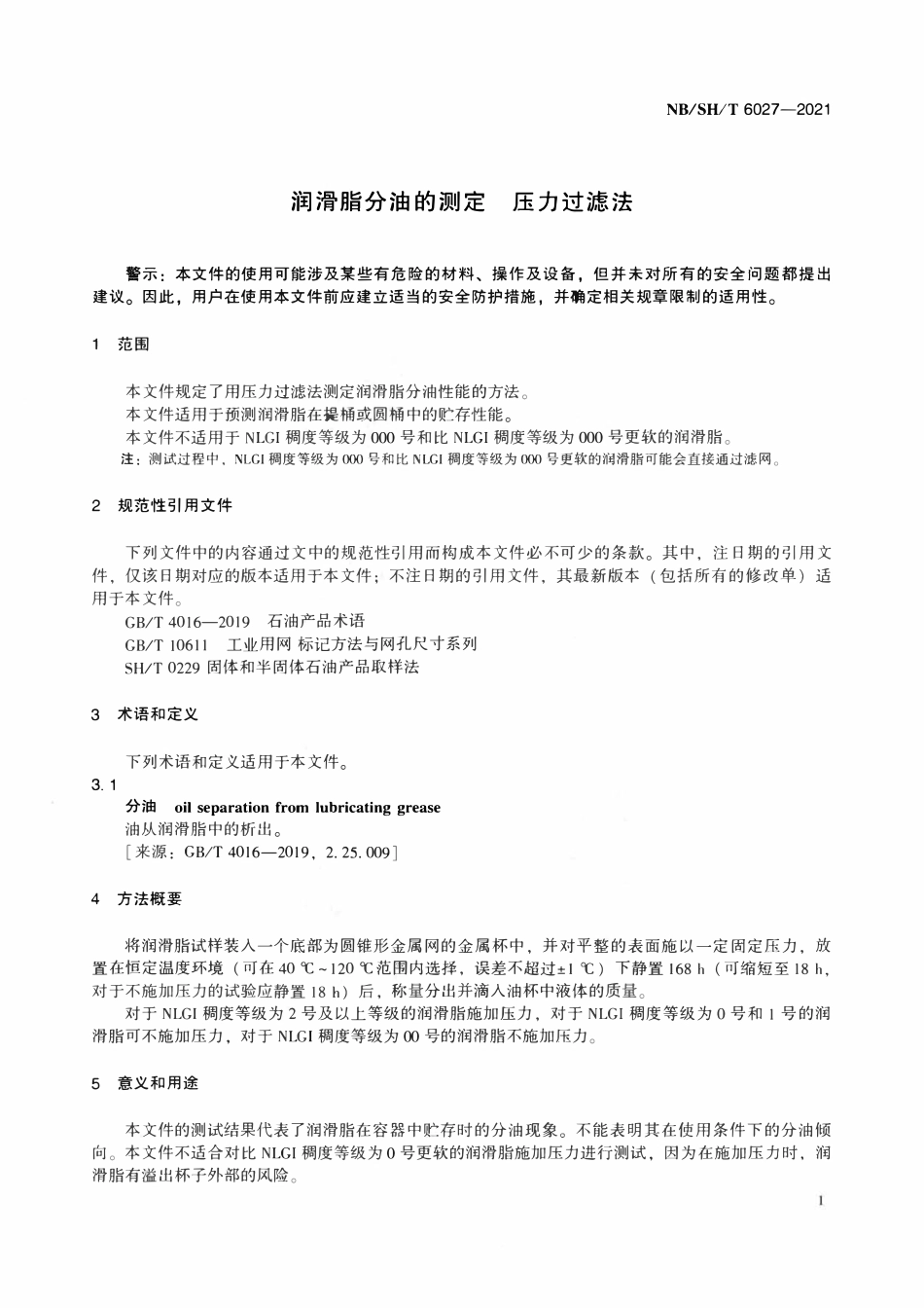 NBSHT 6027-2021 润滑脂分油的测定 压力过滤法.pdf_第3页