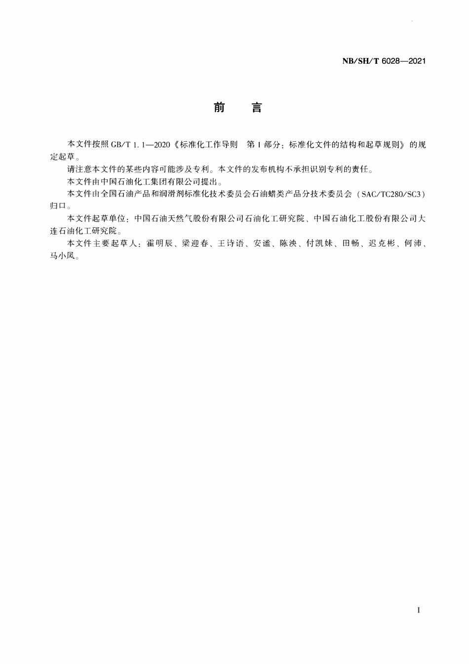 NBSHT 6028-2021 石蜡中有机氯含量的测定 微库仑法.pdf_第2页
