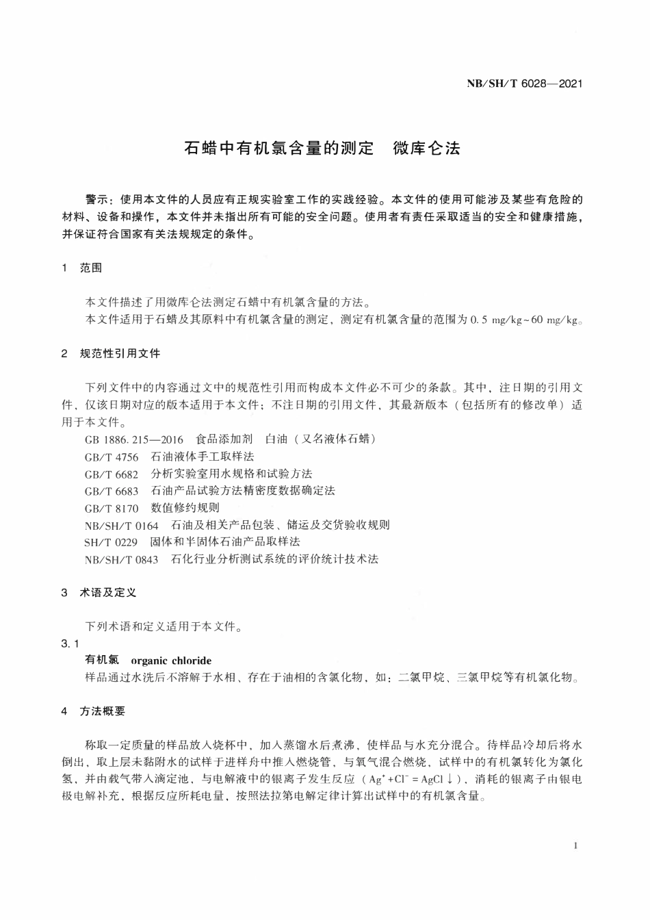 NBSHT 6028-2021 石蜡中有机氯含量的测定 微库仑法.pdf_第3页