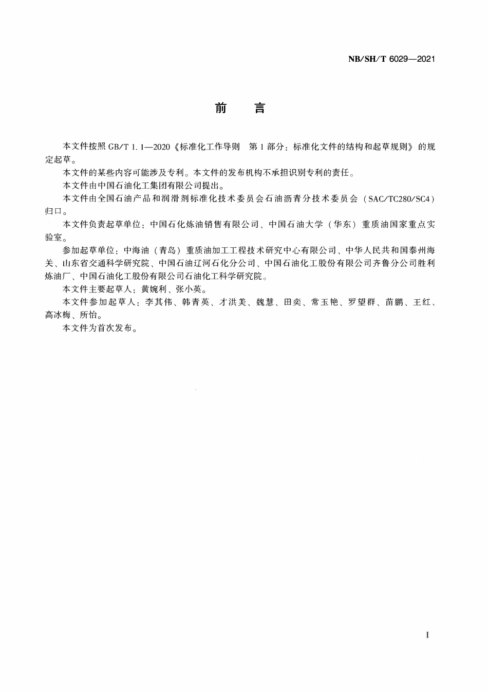 NBSHT 6029-2021 道路石油沥青烟点测定法 开口杯法.pdf_第2页