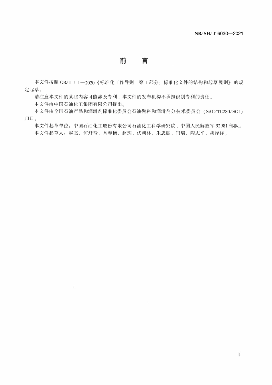 NBSHT 6030-2021 石油中间馏分油氢含量的测定 低分辨率脉冲核磁共振法.pdf_第2页