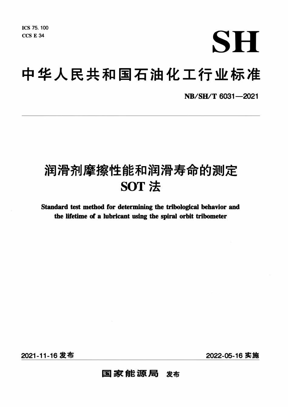 NBSHT 6031-2021 润滑剂摩擦性能和润滑寿命的测定 SOT法.pdf_第1页