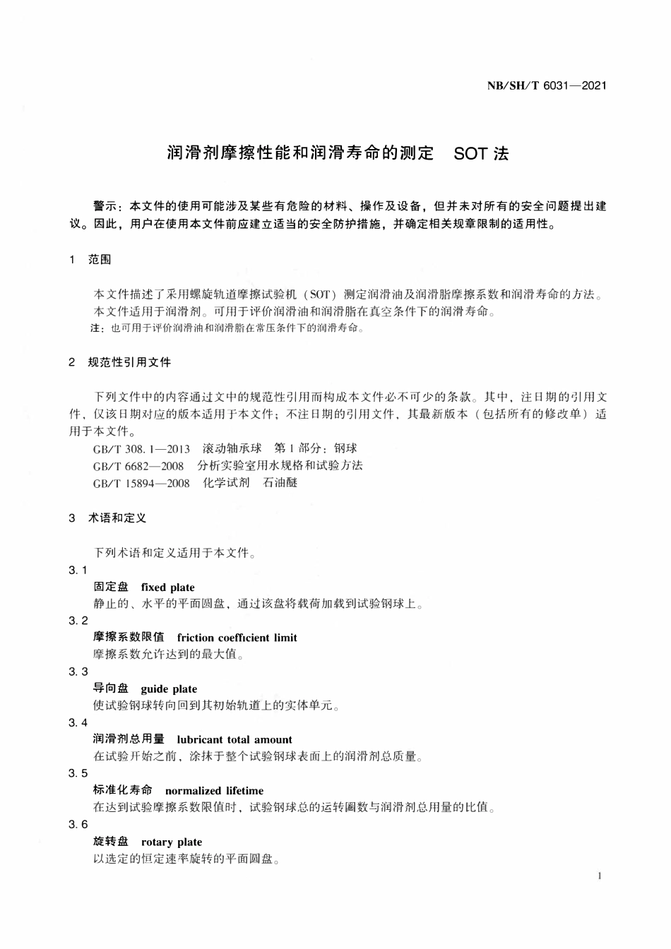 NBSHT 6031-2021 润滑剂摩擦性能和润滑寿命的测定 SOT法.pdf_第3页