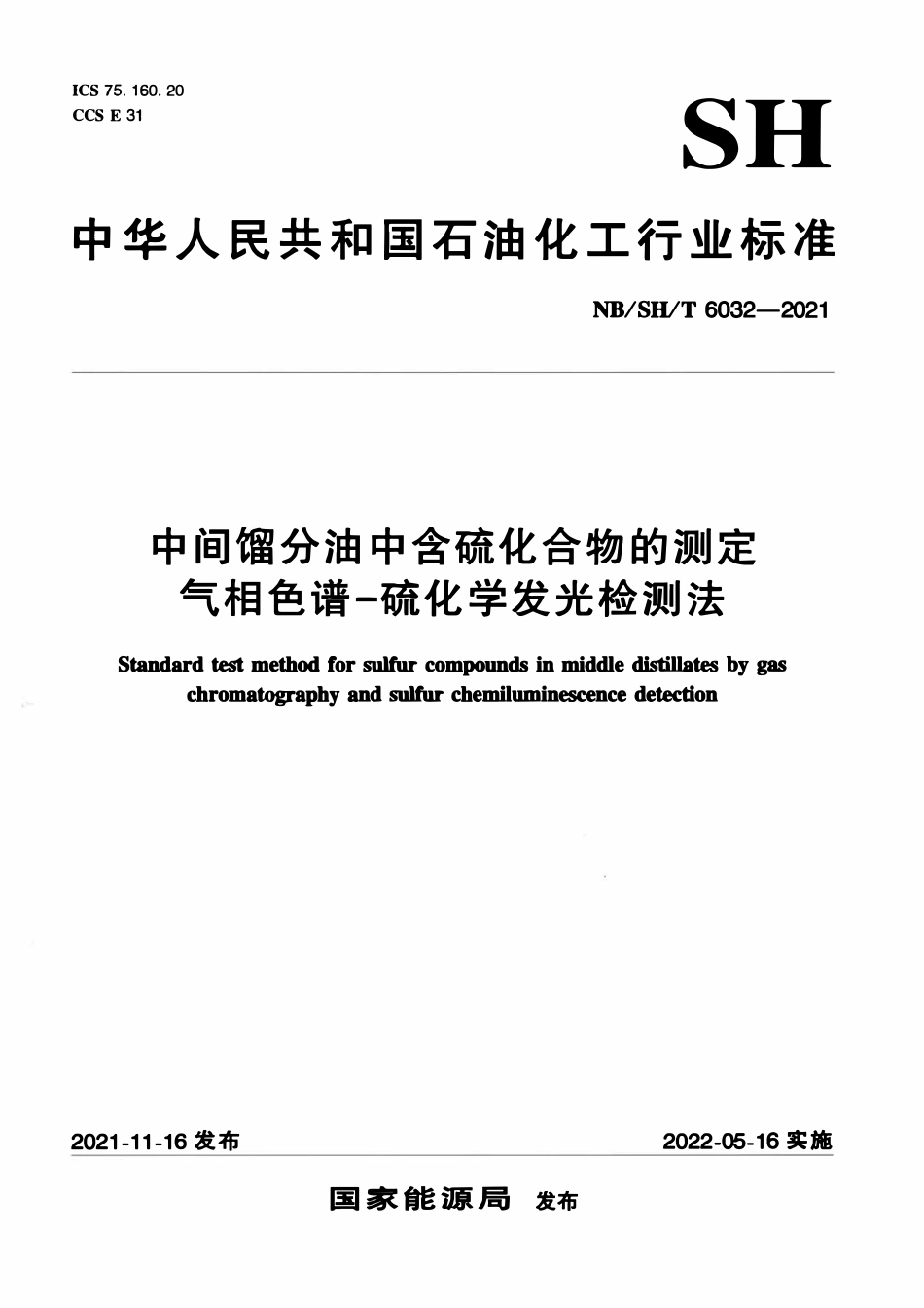 NBSHT 6032-2021 中间馏分油中含硫化合物的测定 气相色谱-硫化学发光检测法.pdf_第1页