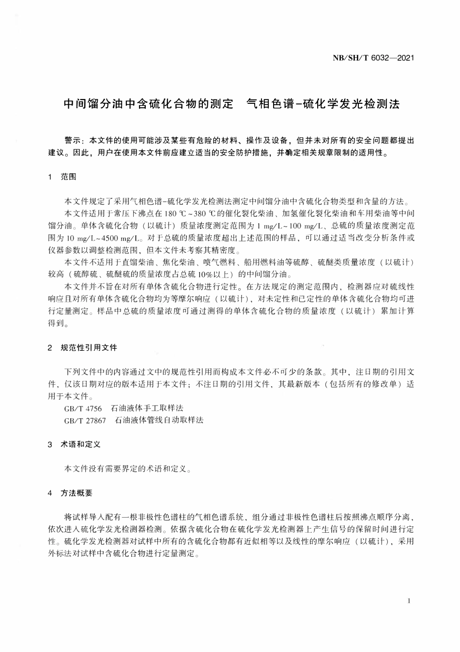 NBSHT 6032-2021 中间馏分油中含硫化合物的测定 气相色谱-硫化学发光检测法.pdf_第3页