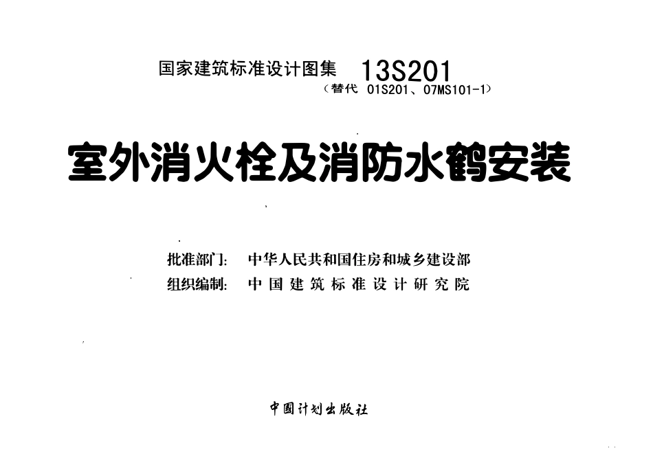 13S201 室外消火栓及消防水鹤安装.pdf_第2页