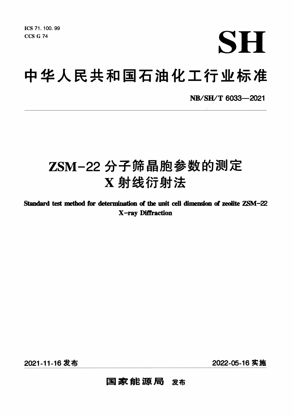 NBSHT 6033-2021 ZSM-22分子筛晶胞参数的测定 X射线衍射法.pdf_第1页