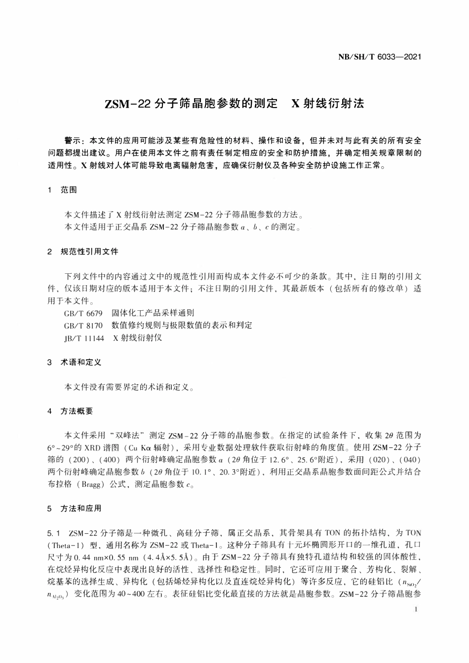 NBSHT 6033-2021 ZSM-22分子筛晶胞参数的测定 X射线衍射法.pdf_第3页