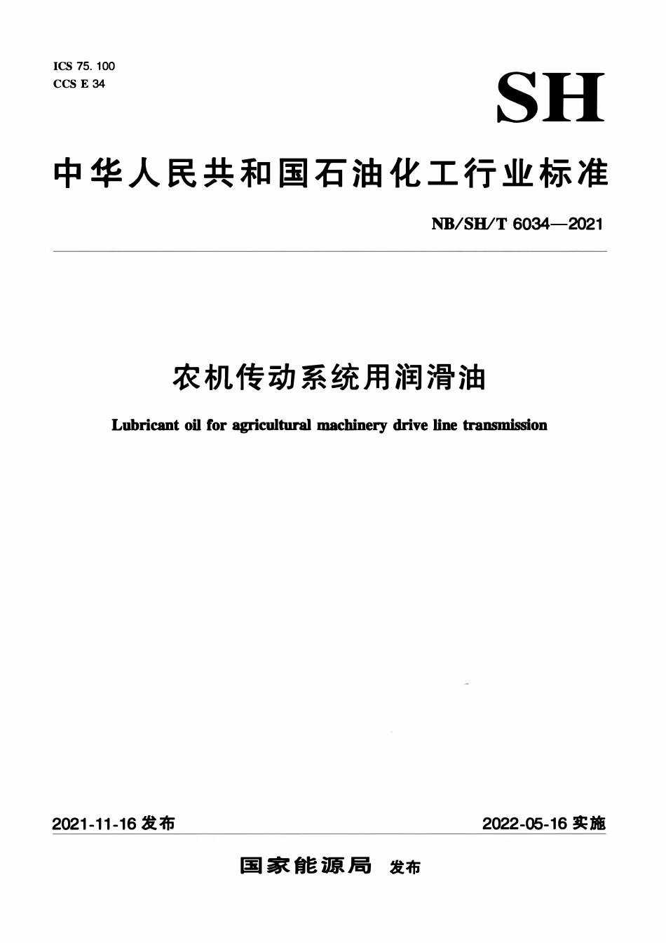 NBSHT 6034-2021 农机传动系统用润滑油.pdf_第1页