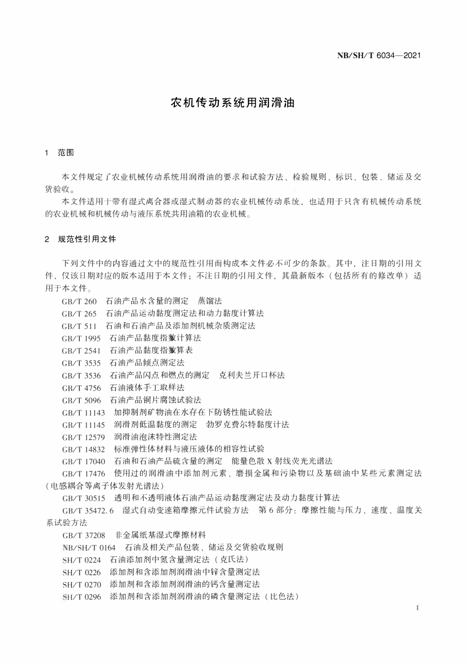 NBSHT 6034-2021 农机传动系统用润滑油.pdf_第3页