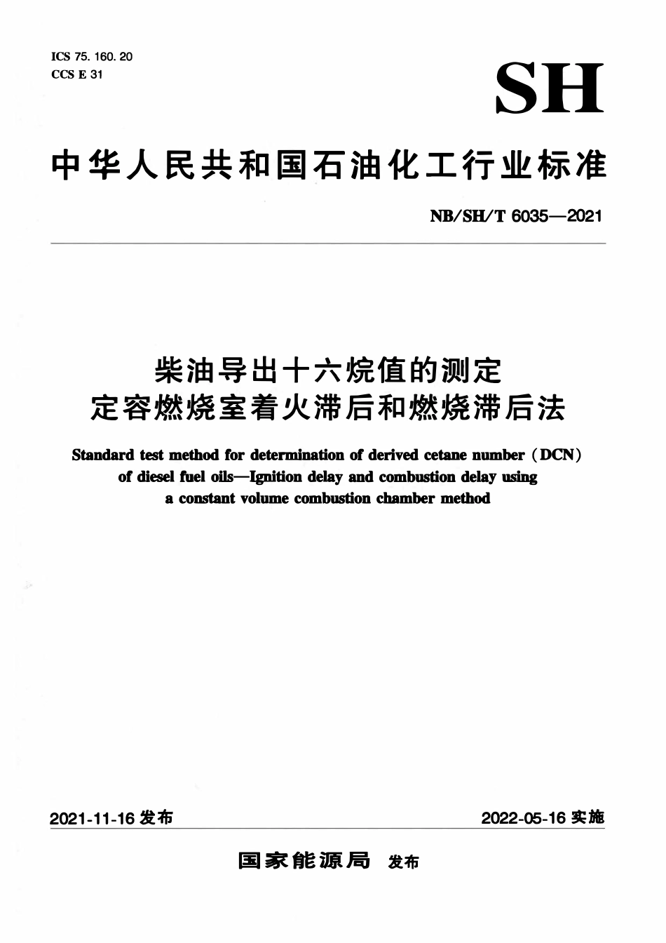 NBSHT 6035-2021 柴油导出十六烷值的测定 定容燃烧室着火滞后和燃烧滞后法.pdf_第1页